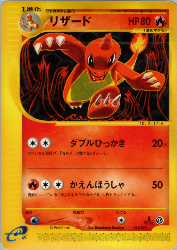 リザード