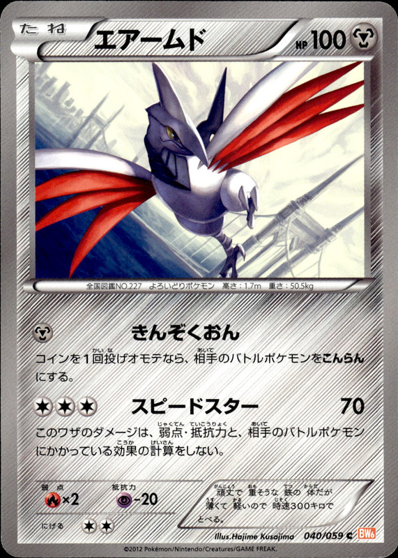 エアームド（アンリミ）