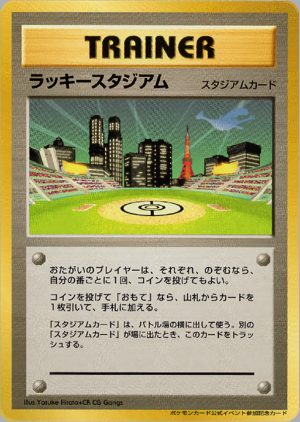 ラッキースタジアム (関東地方)