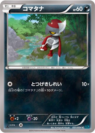 コマタナ（1ED）