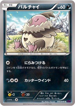 バルチャイ（1ED）