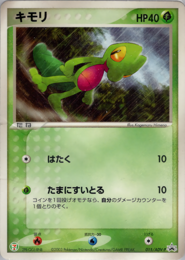 キモリ