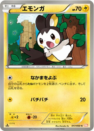 エモンガ（1ED）