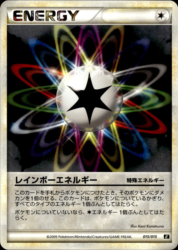 レインボーエネルギー