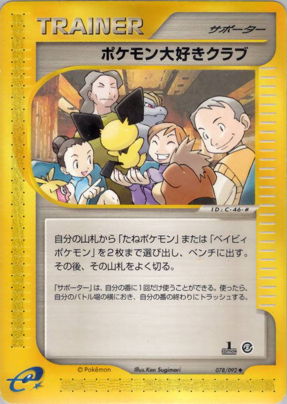 ポケモン大好きクラブ (1ED)