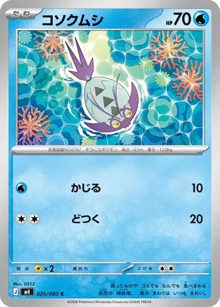 コソクムシ