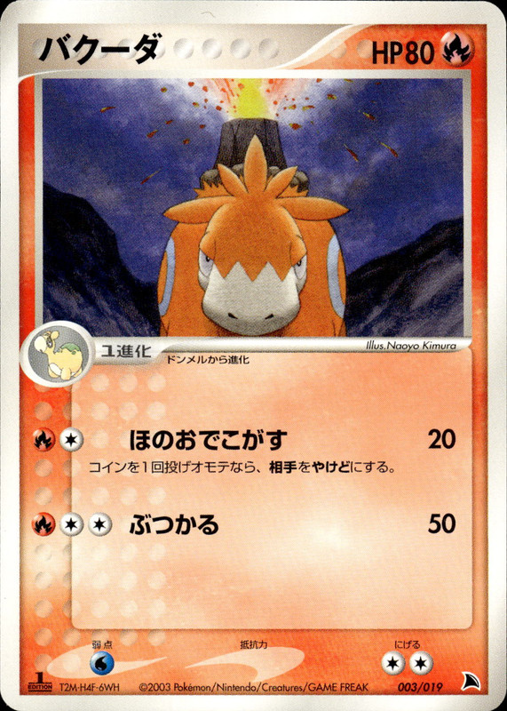 バクーダ (1ED)
