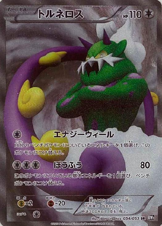 トルネロス(1ED)