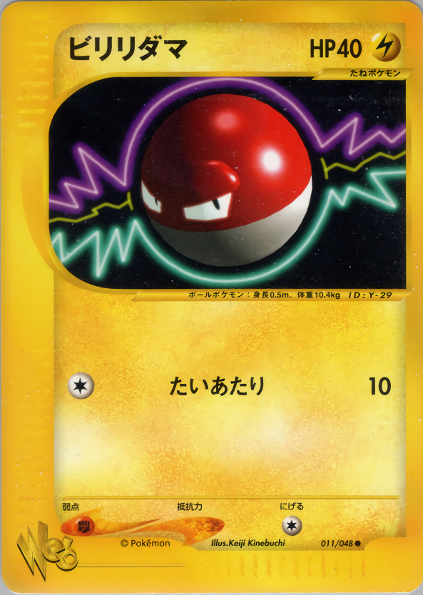 ビリリダマ