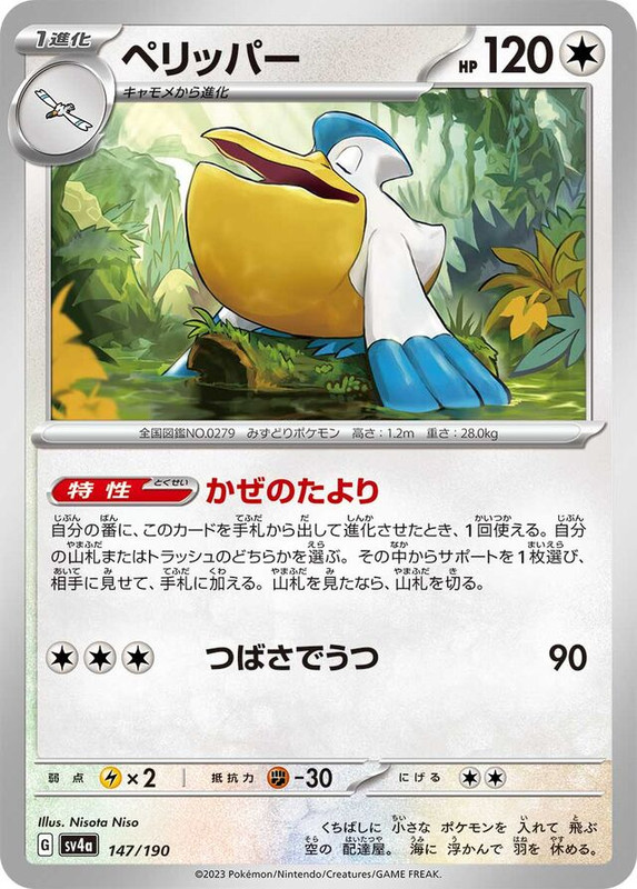 ペリッパー