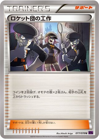 ロケット団の工作 (アンリミ)