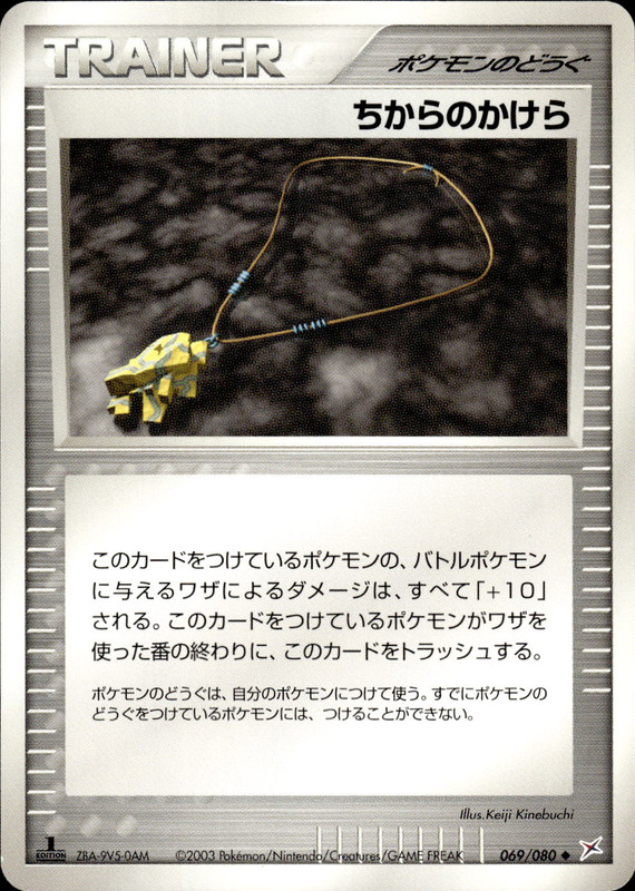 ちからのかけら (1ED)