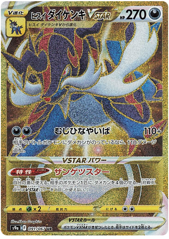 ヒスイダイケンキVSTAR