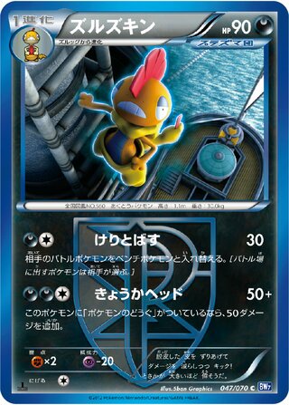 ズルズキン (1ED)