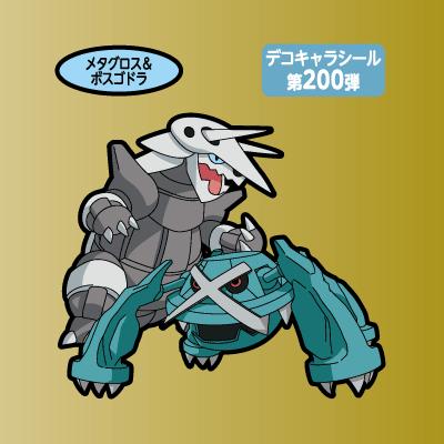 メタグロス＆ボスゴドラ