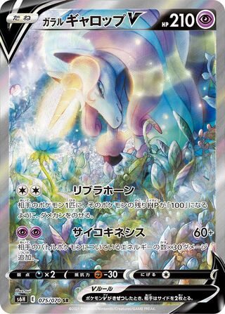 ガラルギャロップV