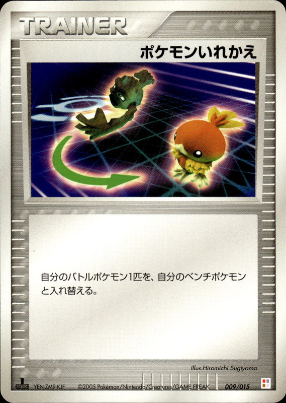 ポケモンいれかえ (1ED)