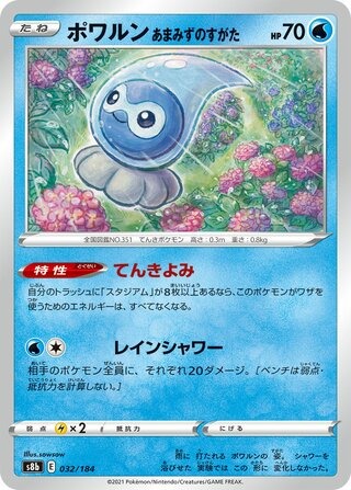 ポワルン（あまみずのすがた）