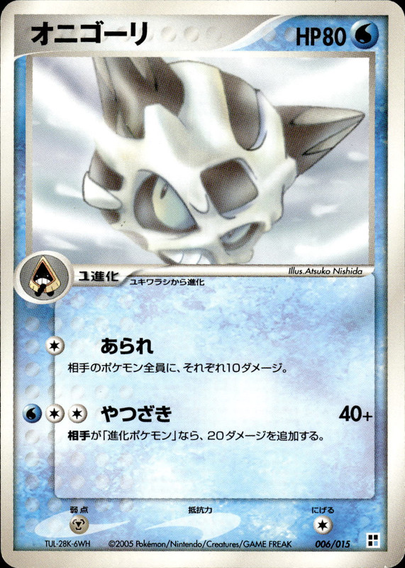オニゴーリ (アンリミ)
