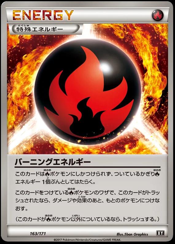 バーニングエネルギー