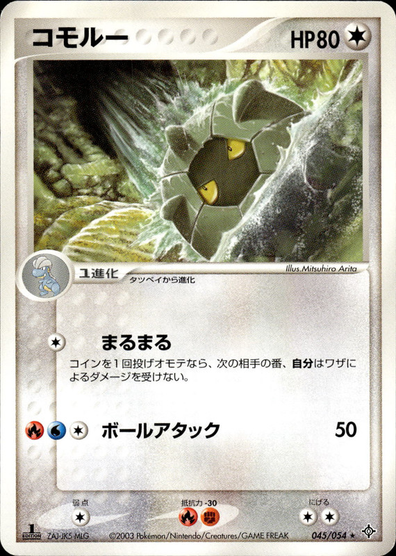 コモルー (1ED)