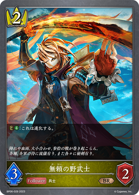 無頼の野武士