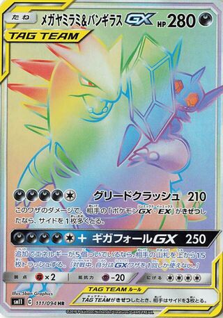 メガヤミラミ&バンギラスGX