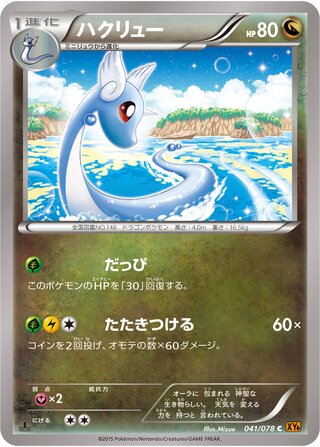 ハクリュー（1ED）