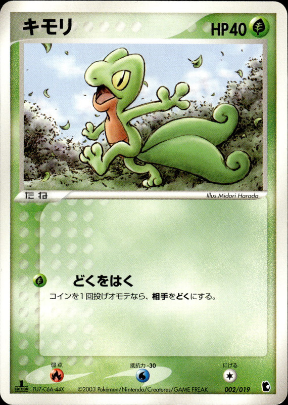 キモリ (1ED)