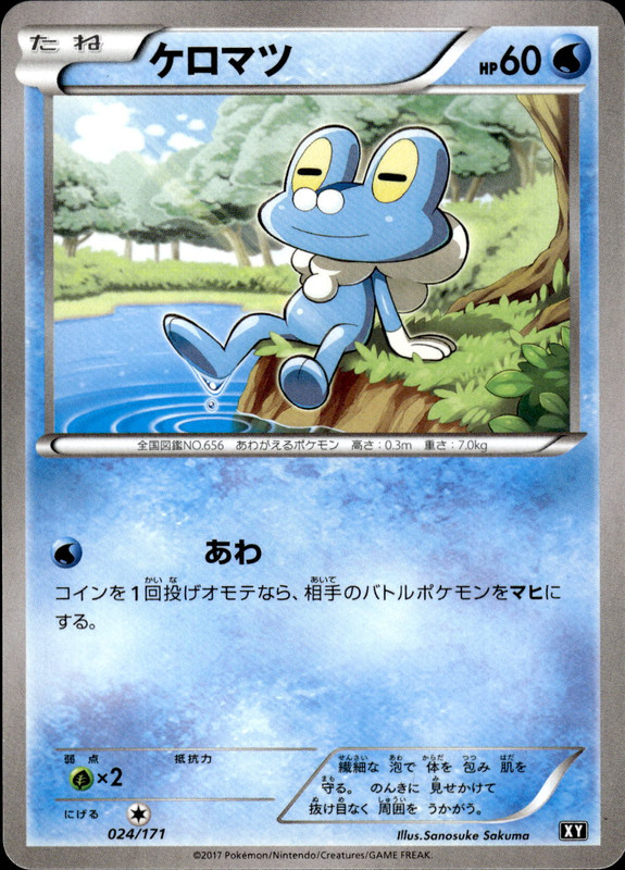 ケロマツ