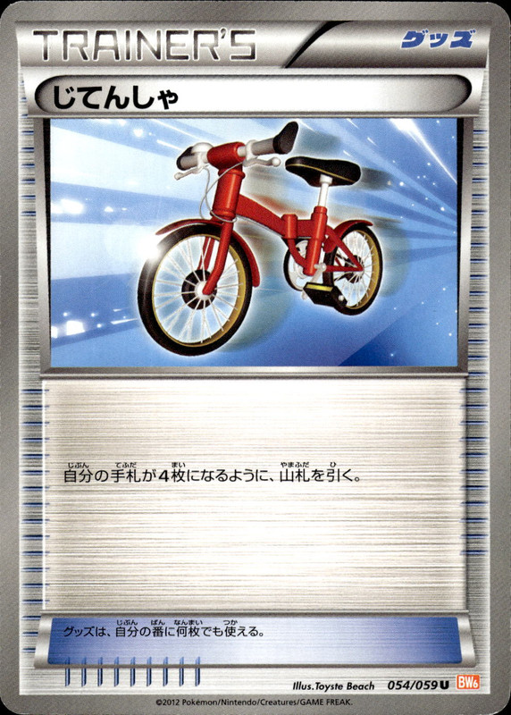 じてんしゃ（アンリミ）