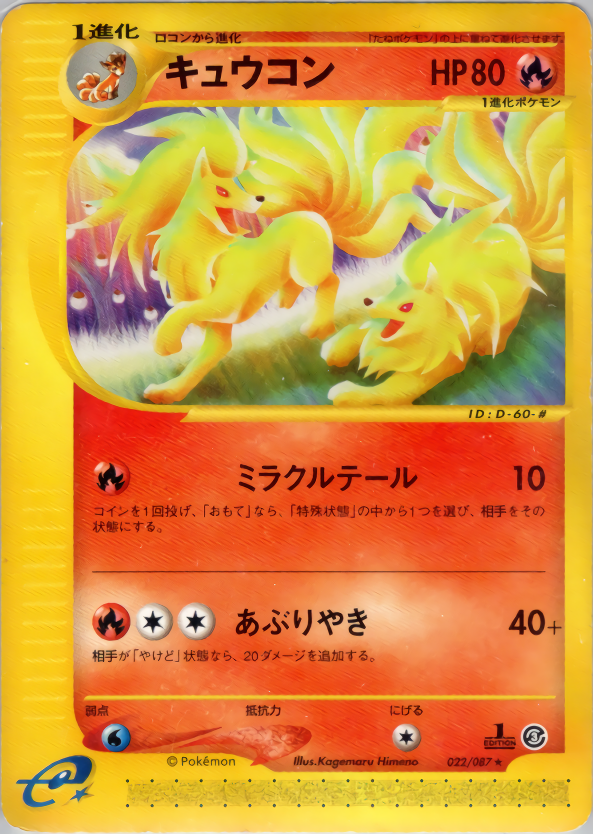 キュウコン (1ED)