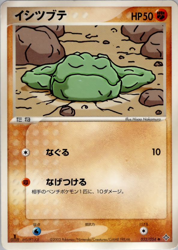 イシツブテ (1ED)