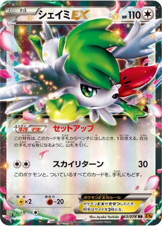 シェイミEX（1ED）