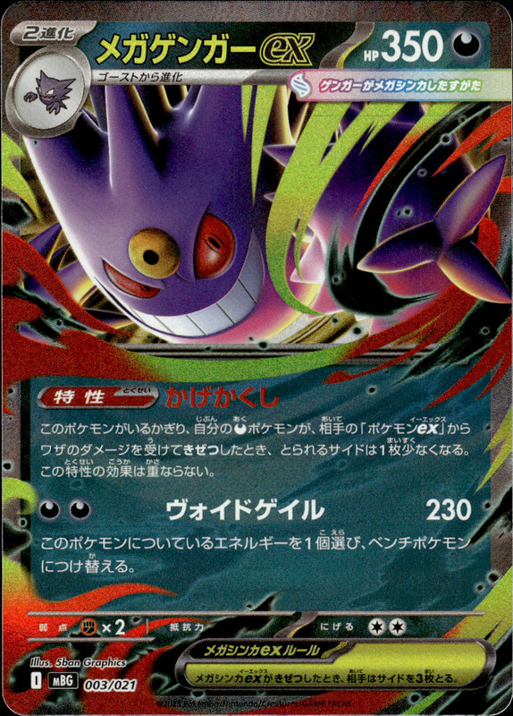 メガゲンガーex