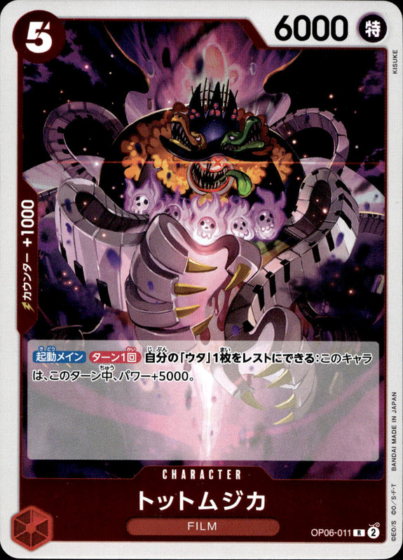 トットムジカ