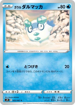 ガラルダルマッカ