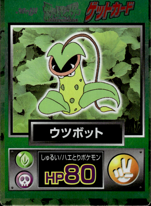 ウツボット