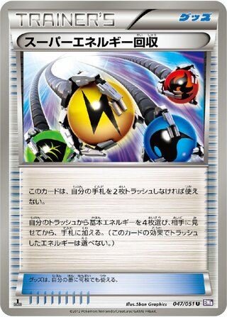 スーパーエネルギー回収 (1ED)