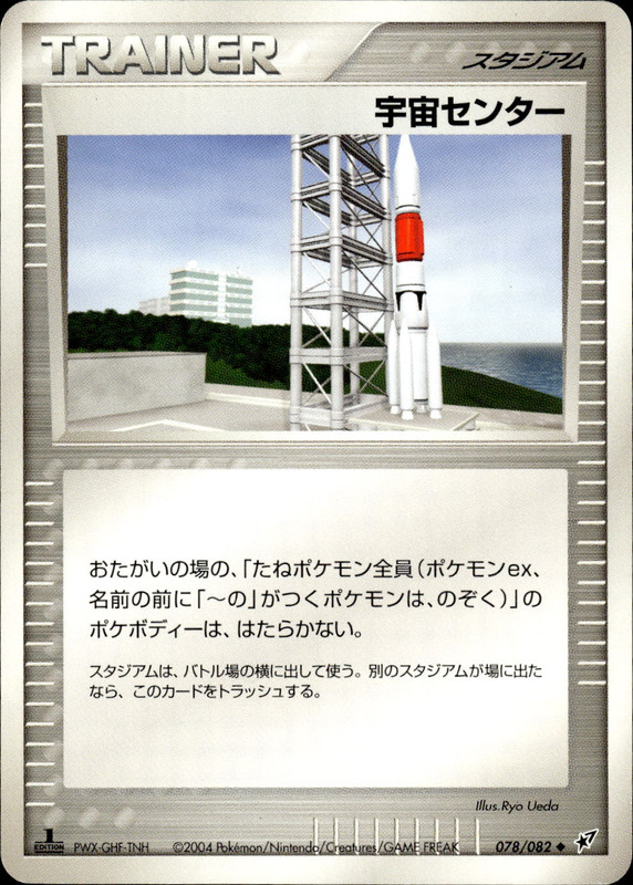 宇宙センター (1ED)