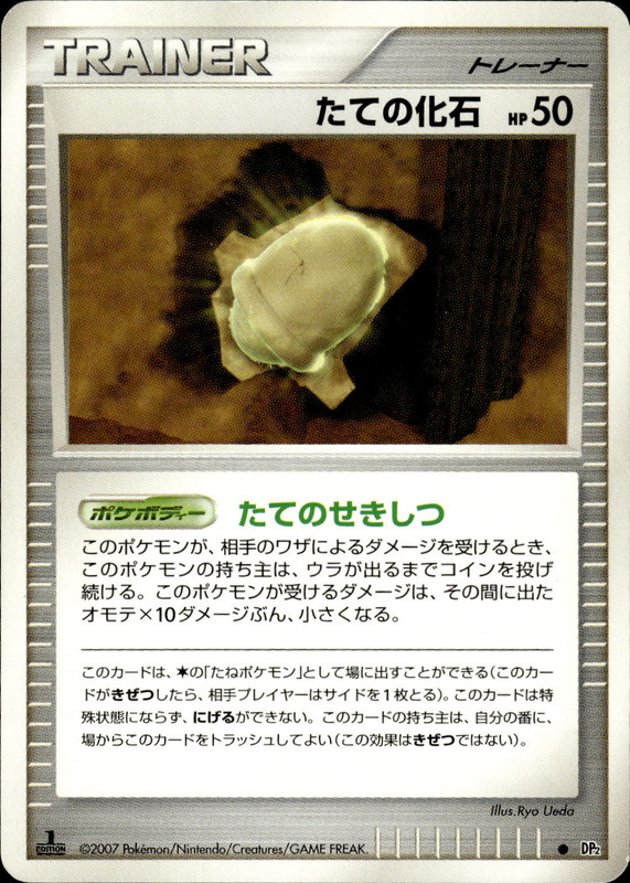 たての化石 (1ED)