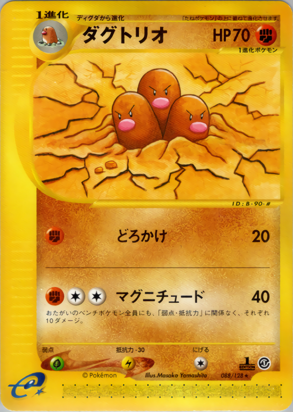 ダグトリオ (1ED)