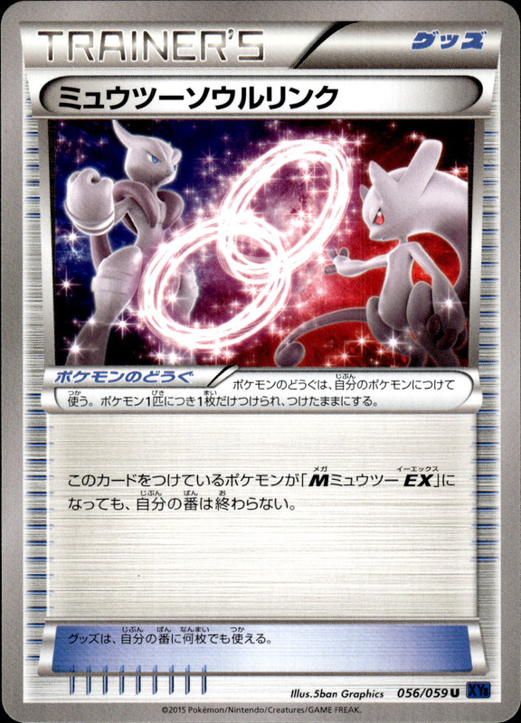 ミュウツーソウルリンク(アンリミ）