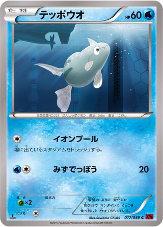テッポウオ（1ED）