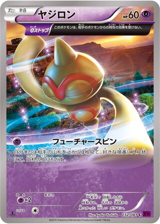 ヤジロン（1ED）