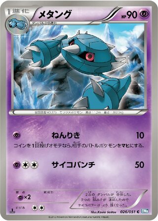 メタング（1ED）