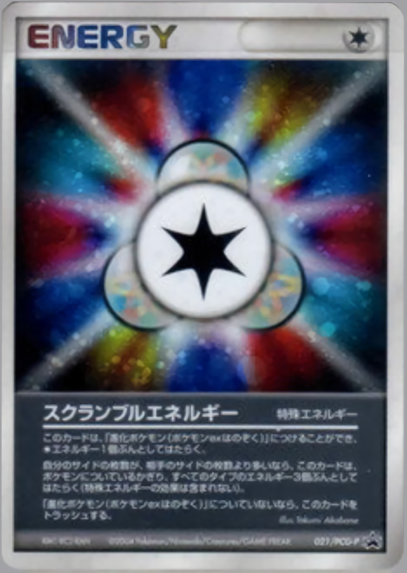 スクランブルエネルギー
