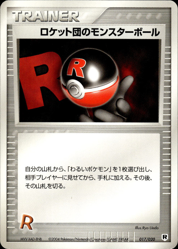 ロケット団のモンスターボール (アンリミ)