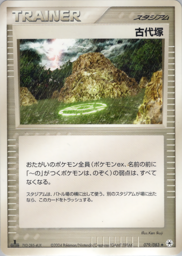 古代塚 (1ED)