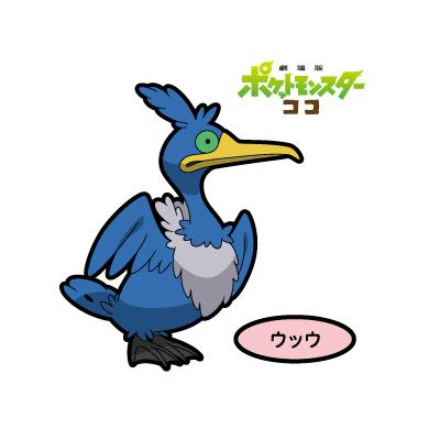 ウッウ